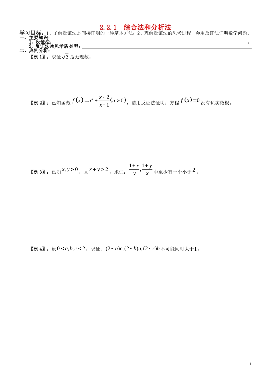 高中数学 2.2.2  反证法学案 新人教A版选修2-2_第1页