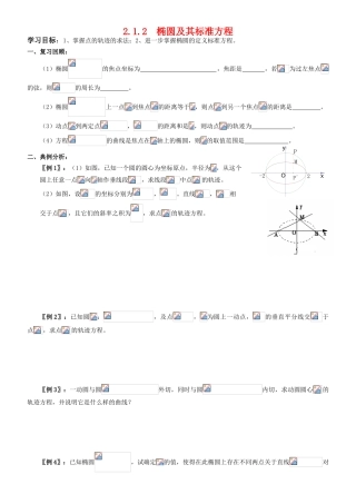 高中数学 2.2.2  椭圆及其标准方程学案 新人教A版选修2-1