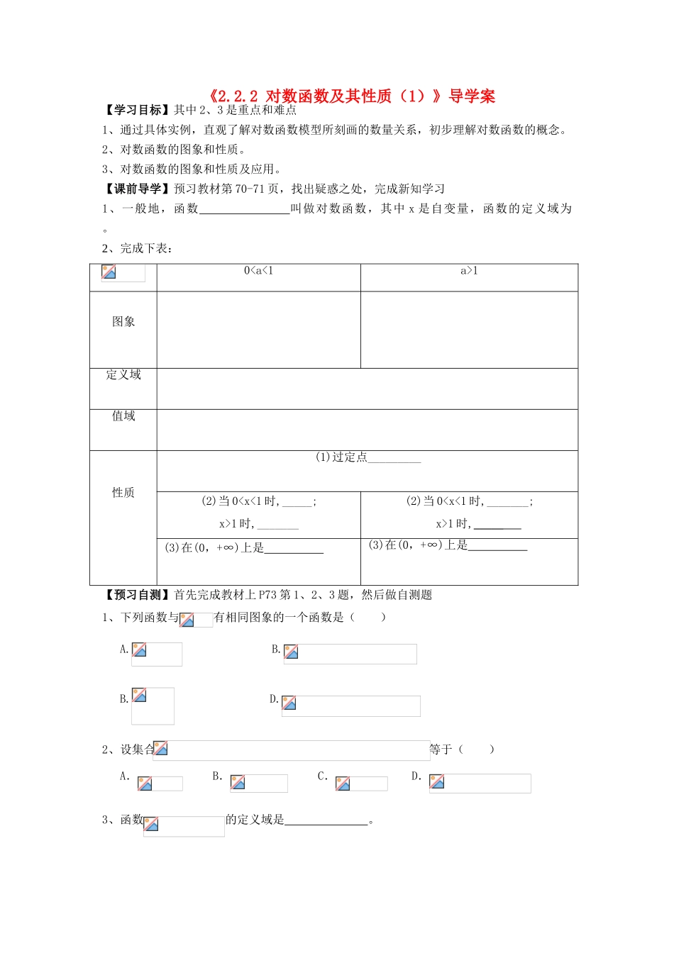 高中数学 2.2.2 对数函数及其性质（1）导学案 新人教A版必修1_第1页