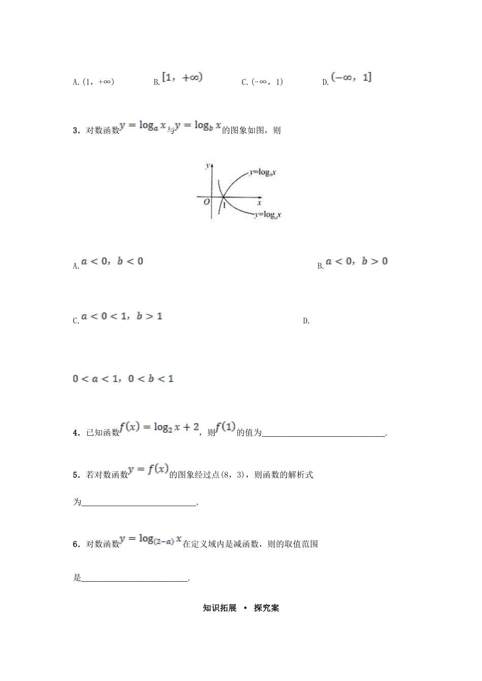 高中数学 2.2.2 对数函数及其性质导学案 新人教A版必修1-新人教A版高一必修1数学学案_第3页
