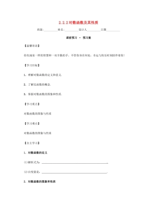 高中数学 2.2.2 对数函数及其性质导学案 新人教A版必修1-新人教A版高一必修1数学学案