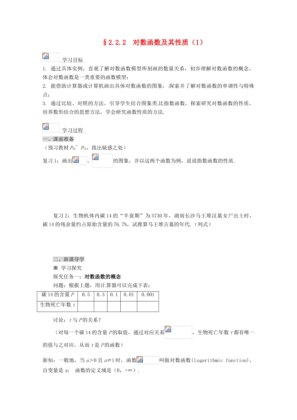 高中数学 2.2.2 对数函数及其性质导学案（1） 新人教A版必修1_第1页