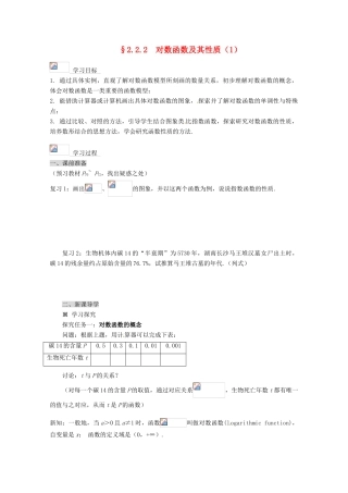 高中数学 2.2.2 对数函数及其性质导学案（1） 新人教A版必修1