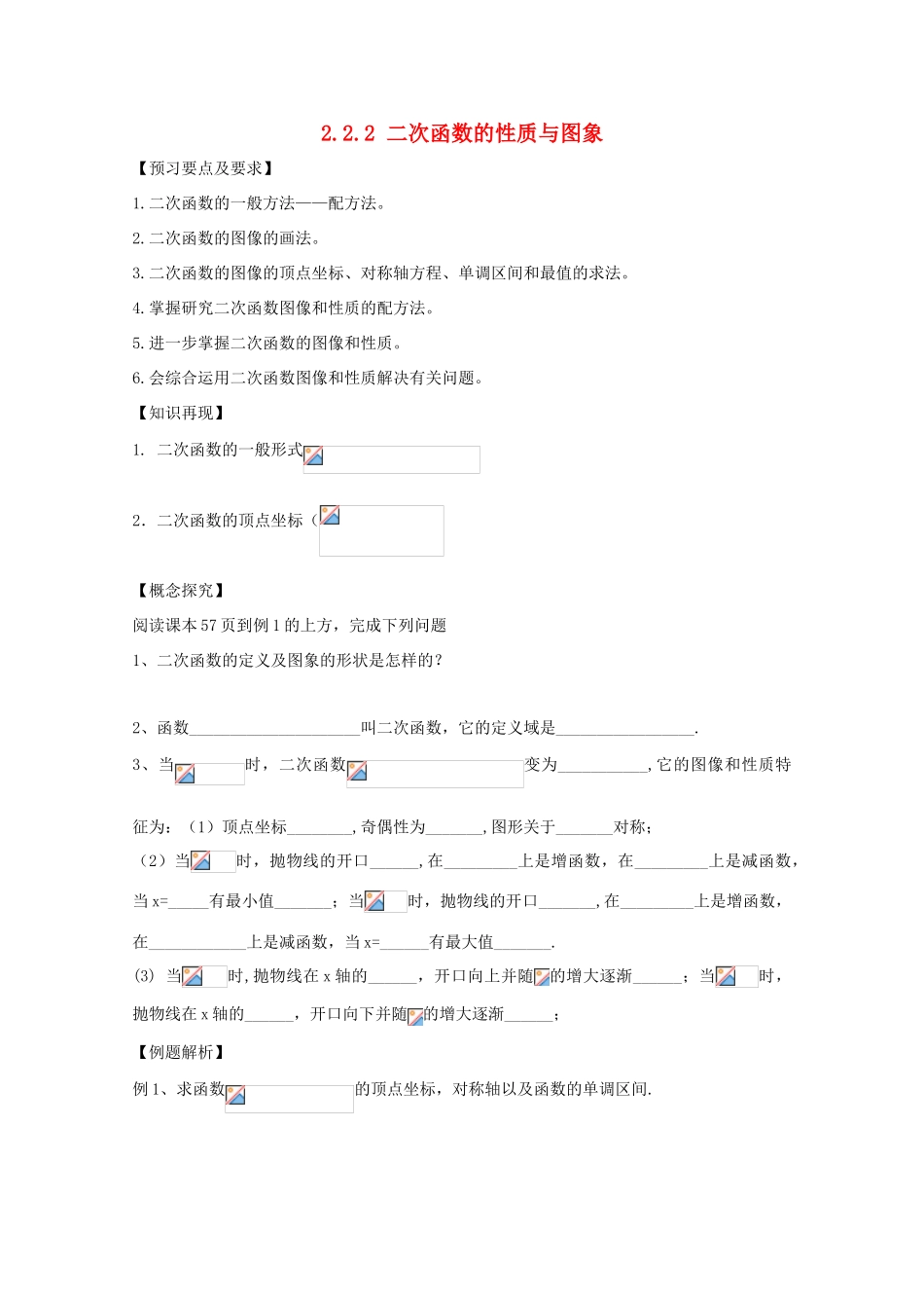 高中数学 2.2.2 二次函数的性质与图象导学案 新人教B版必修1-新人教B版高一必修1数学学案_第1页