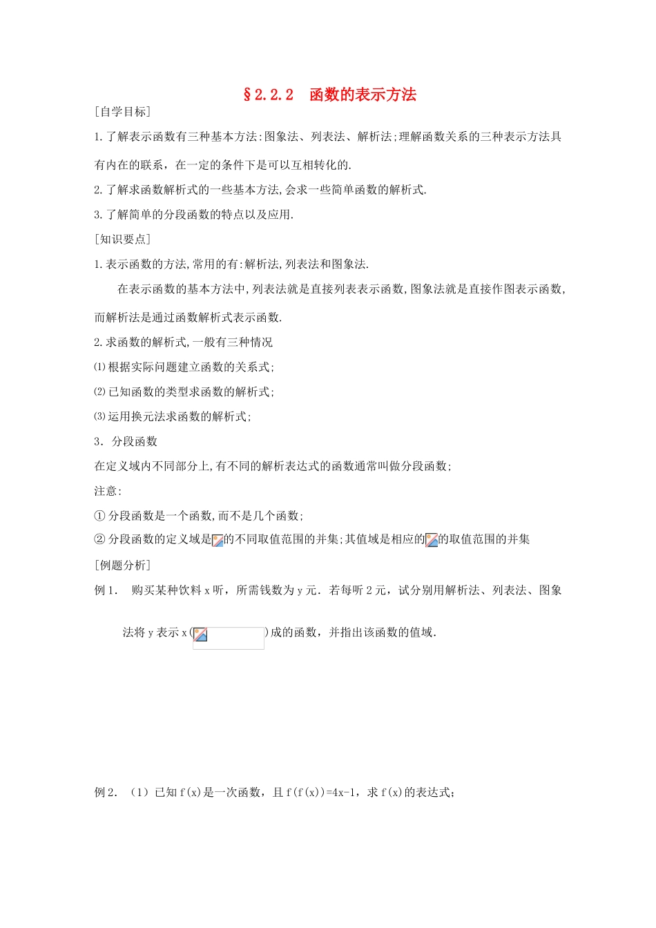 高中数学 2.2.2 函数的表示方法学案 北师大必修1_第1页