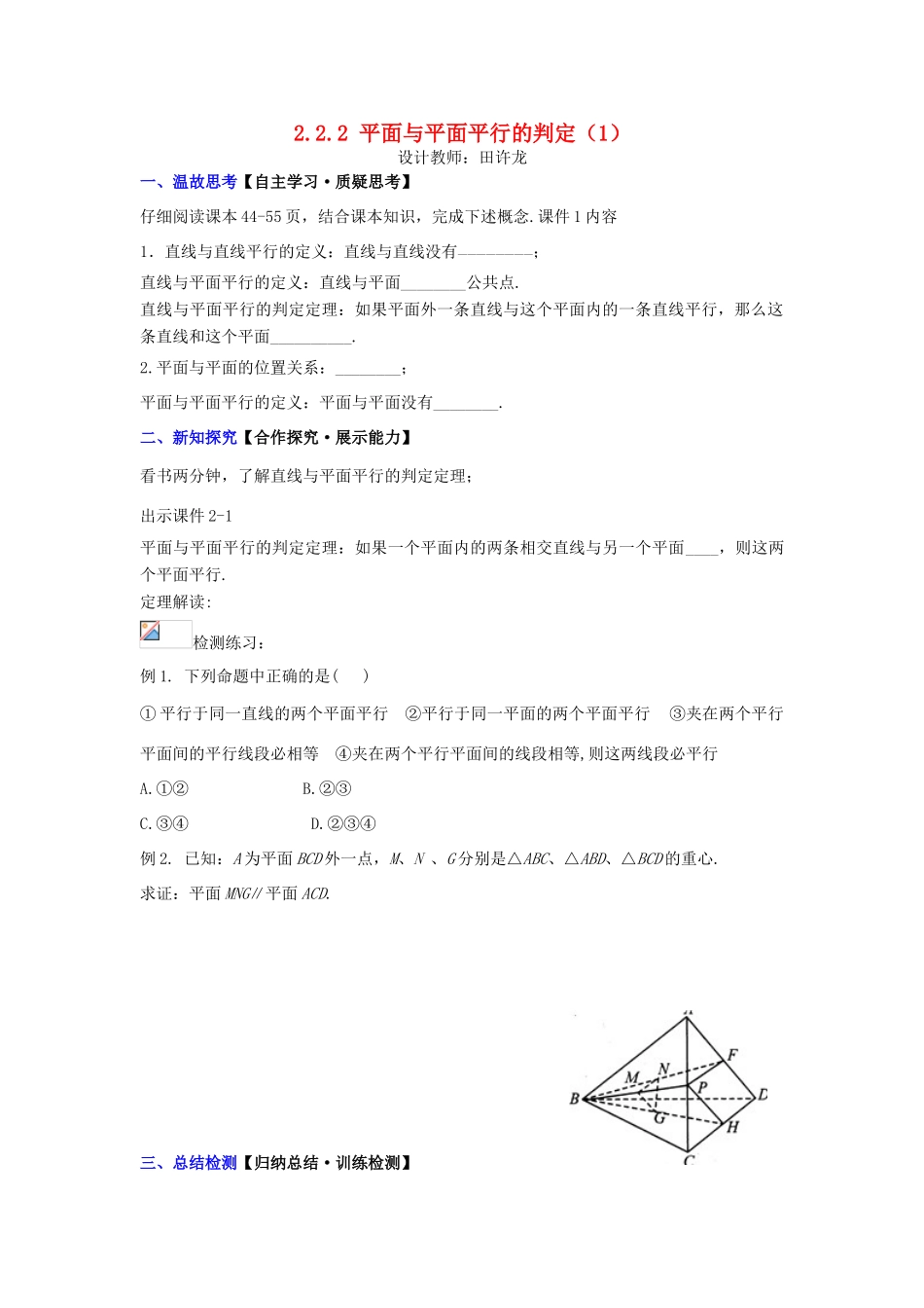 高中数学 2.2.2 平面与平面平行的判定（1）配套导学案 新人教A版必修2-新人教A版高中必修2数学学案_第1页
