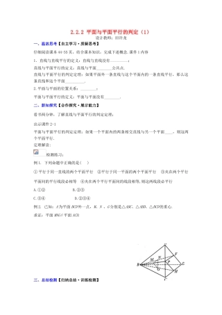 高中数学 2.2.2 平面与平面平行的判定（1）配套导学案 新人教A版必修2-新人教A版高中必修2数学学案