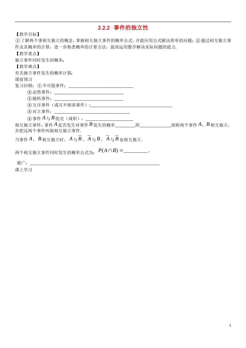高中数学 2.2.2 事件的独立性教学案 理 新人教B版选修2-3-新人教B版高二选修2-3数学教学案_第1页
