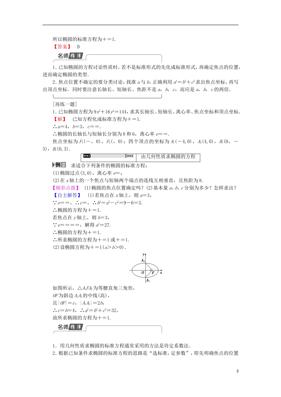 高中数学 2.2.2 椭圆的几何性质学案 新人教B版选修2-1-新人教B版高中选修2-1数学学案_第3页
