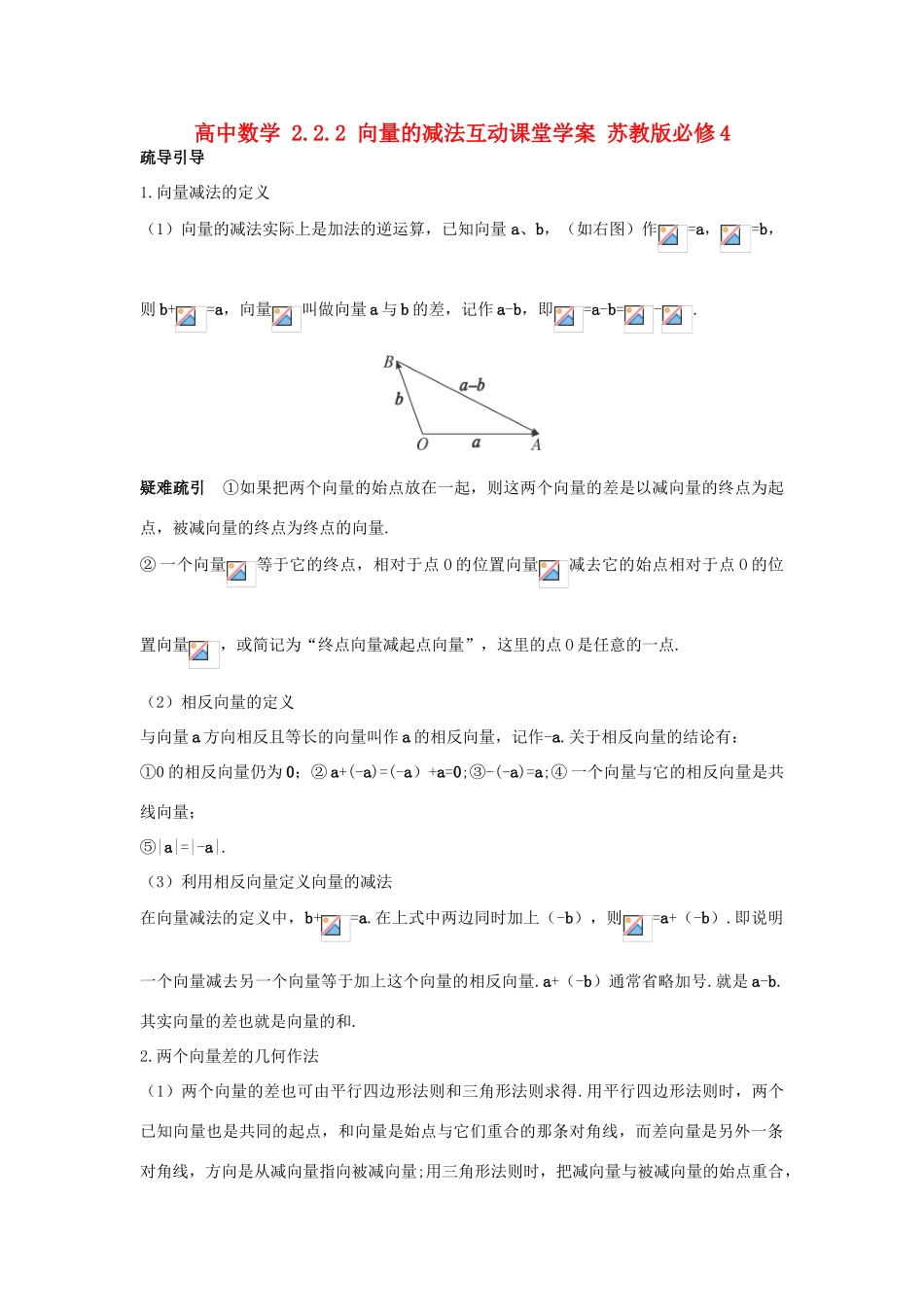 高中数学 2.2.2 向量的减法互动课堂学案 苏教版必修4-苏教版高一必修4数学学案_第1页