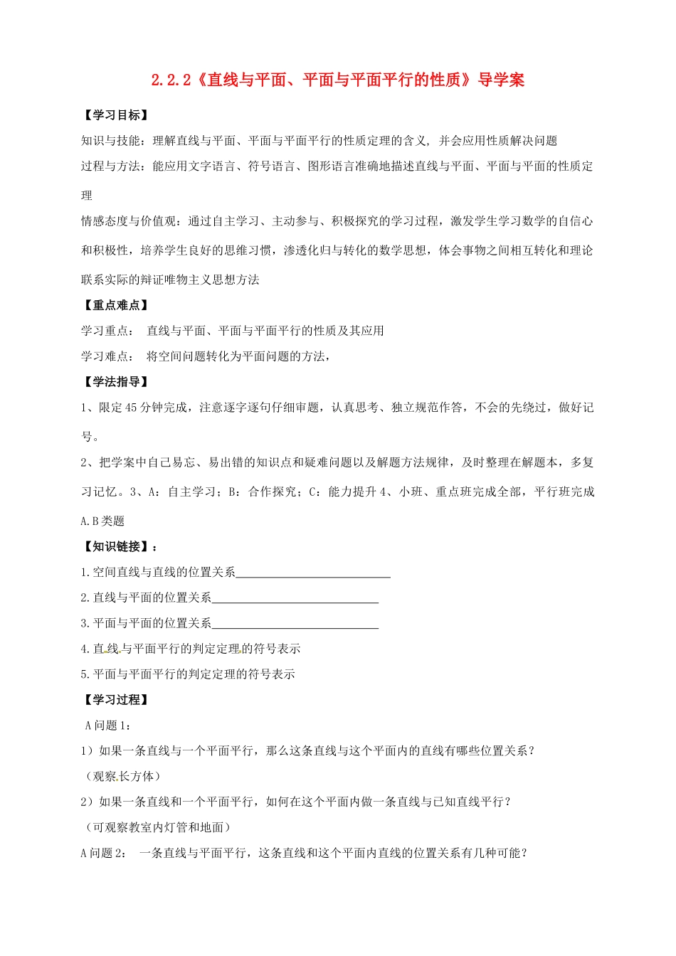 高中数学 2.2.2《直线与平面、平面与平面平行的性质》导学案 新人教A版必修2_第1页