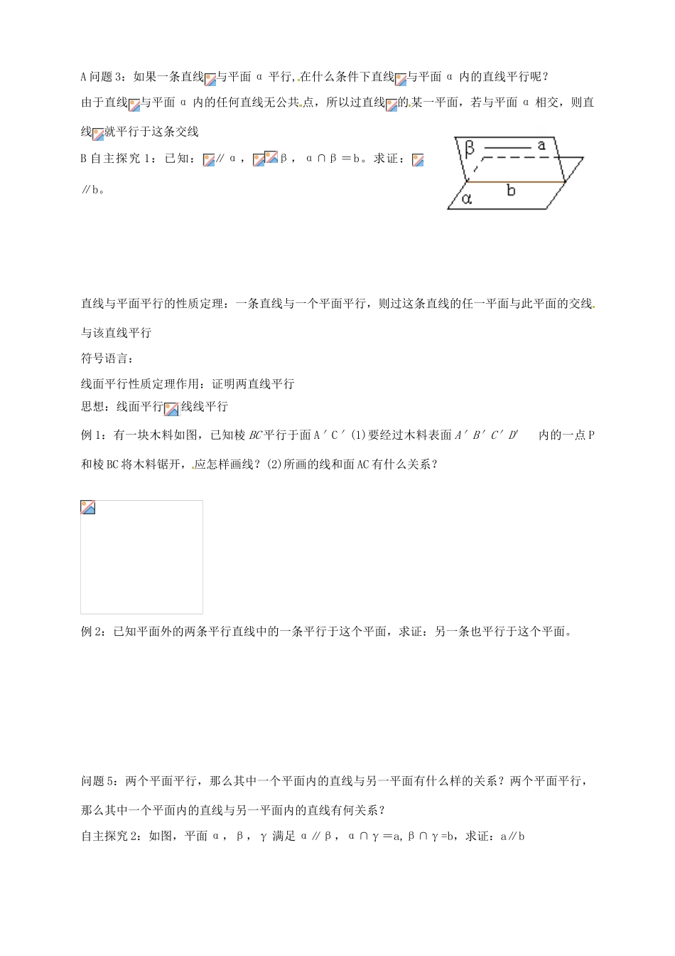高中数学 2.2.2《直线与平面、平面与平面平行的性质》导学案 新人教A版必修2_第2页