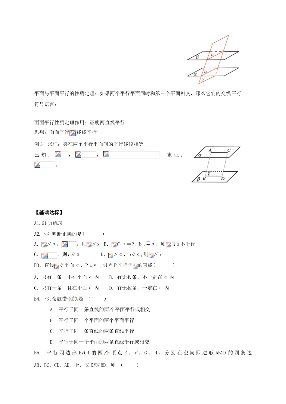 高中数学 2.2.2《直线与平面、平面与平面平行的性质》导学案 新人教A版必修2_第3页