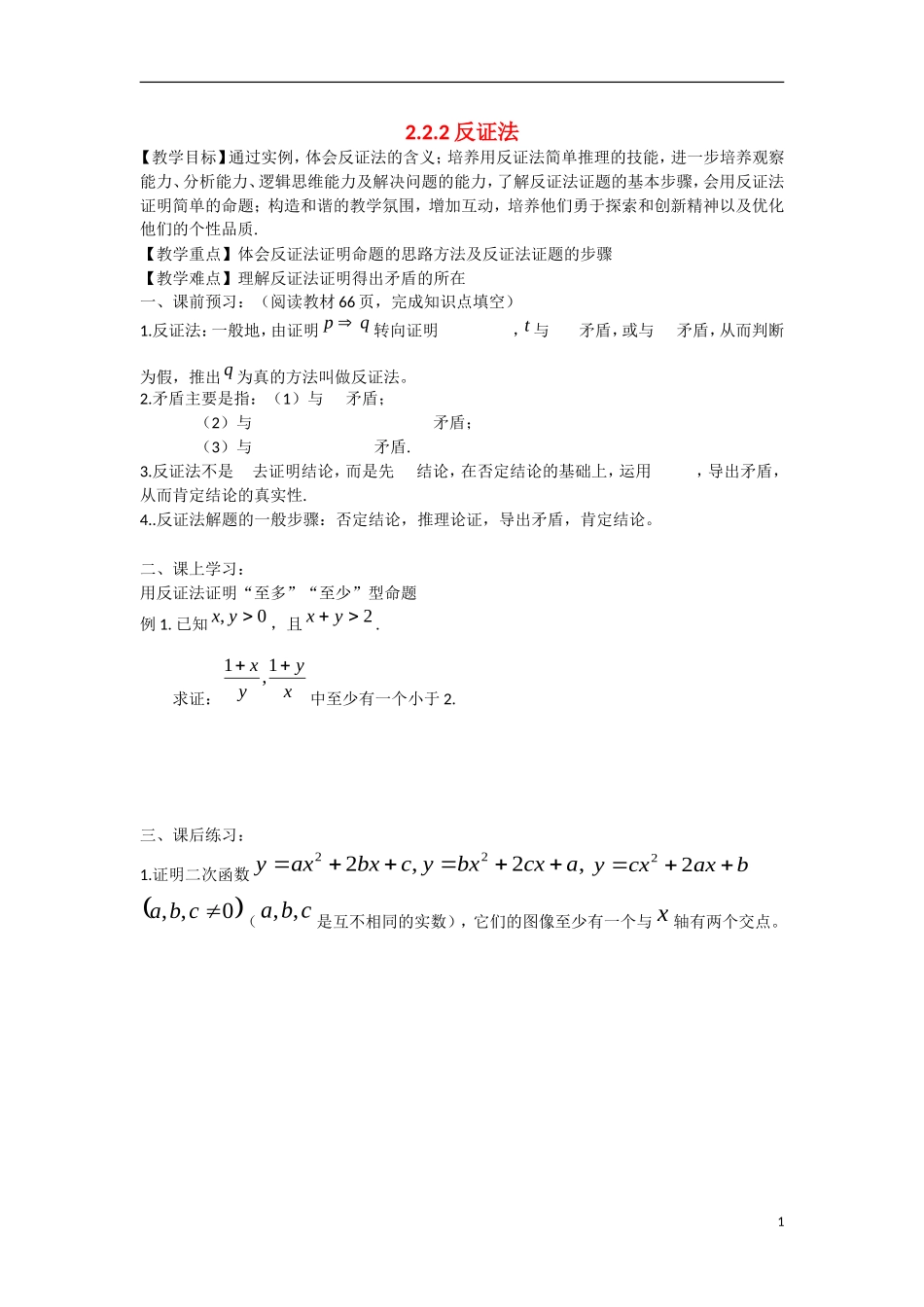 高中数学 2.2.2反证法教学案 理 新人教B版选修2-2-新人教B版高二选修2-2数学教学案_第1页