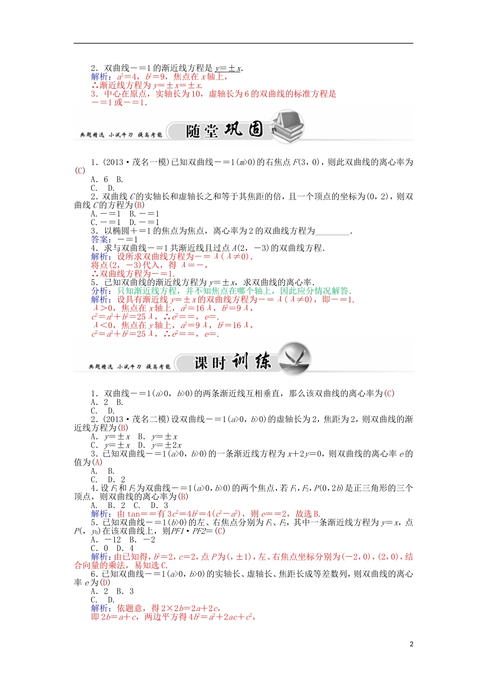 高中数学 2.2.2双曲线的简单几何性质学案 新人教A版选修1-1-新人教A版高二选修1-1数学学案_第2页