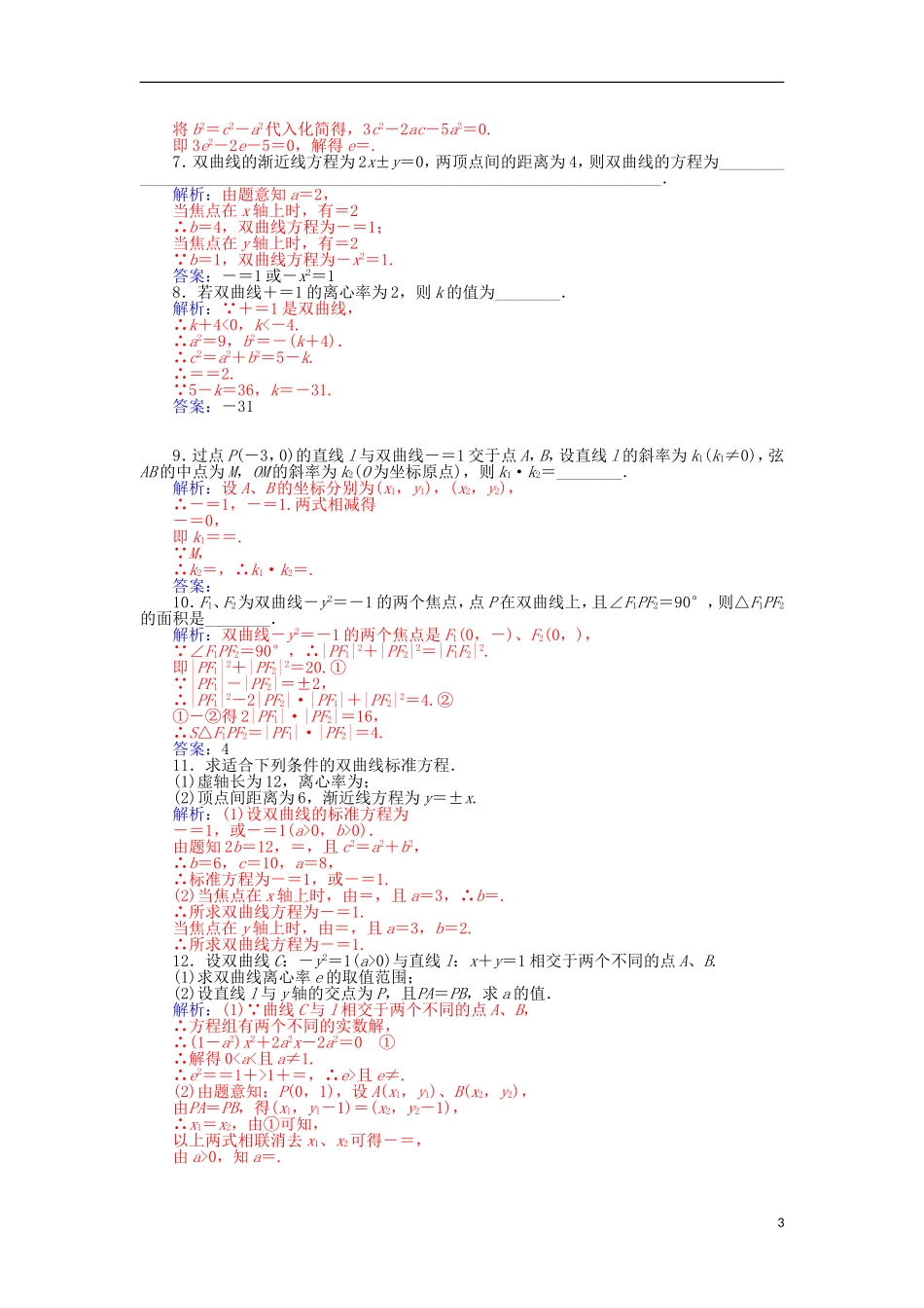 高中数学 2.2.2双曲线的简单几何性质学案 新人教A版选修1-1-新人教A版高二选修1-1数学学案_第3页