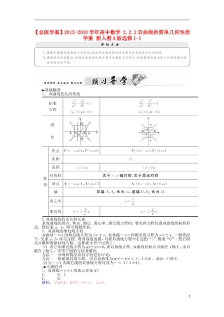 高中数学 2.2.2双曲线的简单几何性质学案 新人教A版选修1-1-新人教A版高二选修1-1数学学案