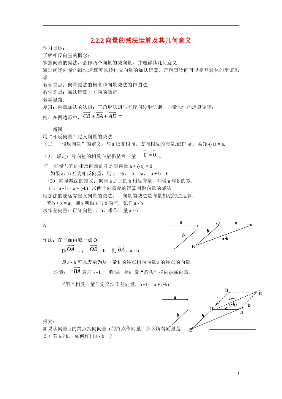 高中数学 2.2.2向量减法运算及其几何意义学案 新人教版必修4_第1页