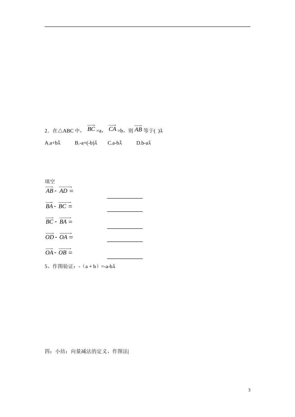 高中数学 2.2.2向量减法运算及其几何意义学案 新人教版必修4_第3页
