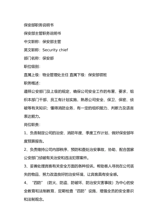 保安部的职务说明书