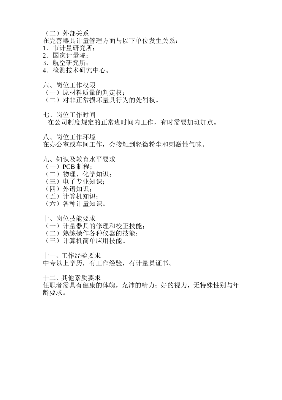 过程控制员岗位说明书_第2页