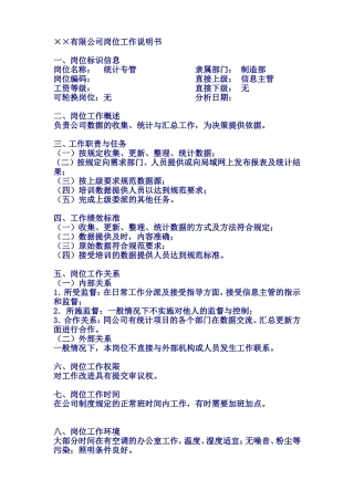 统计专管岗位说明书
