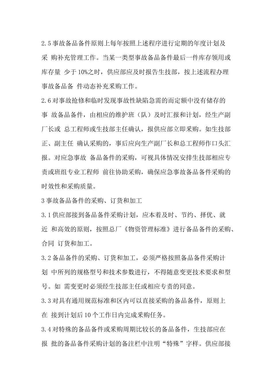 事故备品备件管理内容和办法_第2页