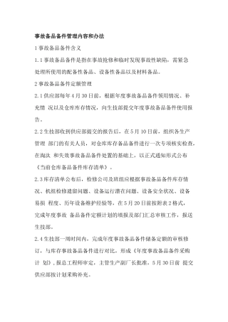 事故备品备件管理内容和办法