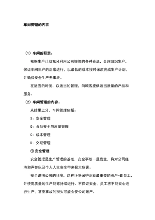 车间管理的内容