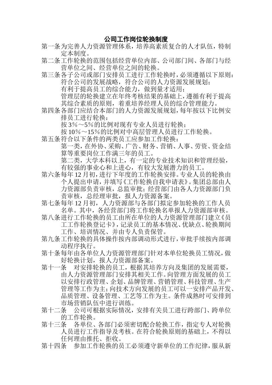 公司工作岗位轮换制度_第1页