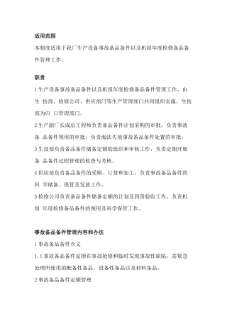 某单位生产设备备品备件管理制度