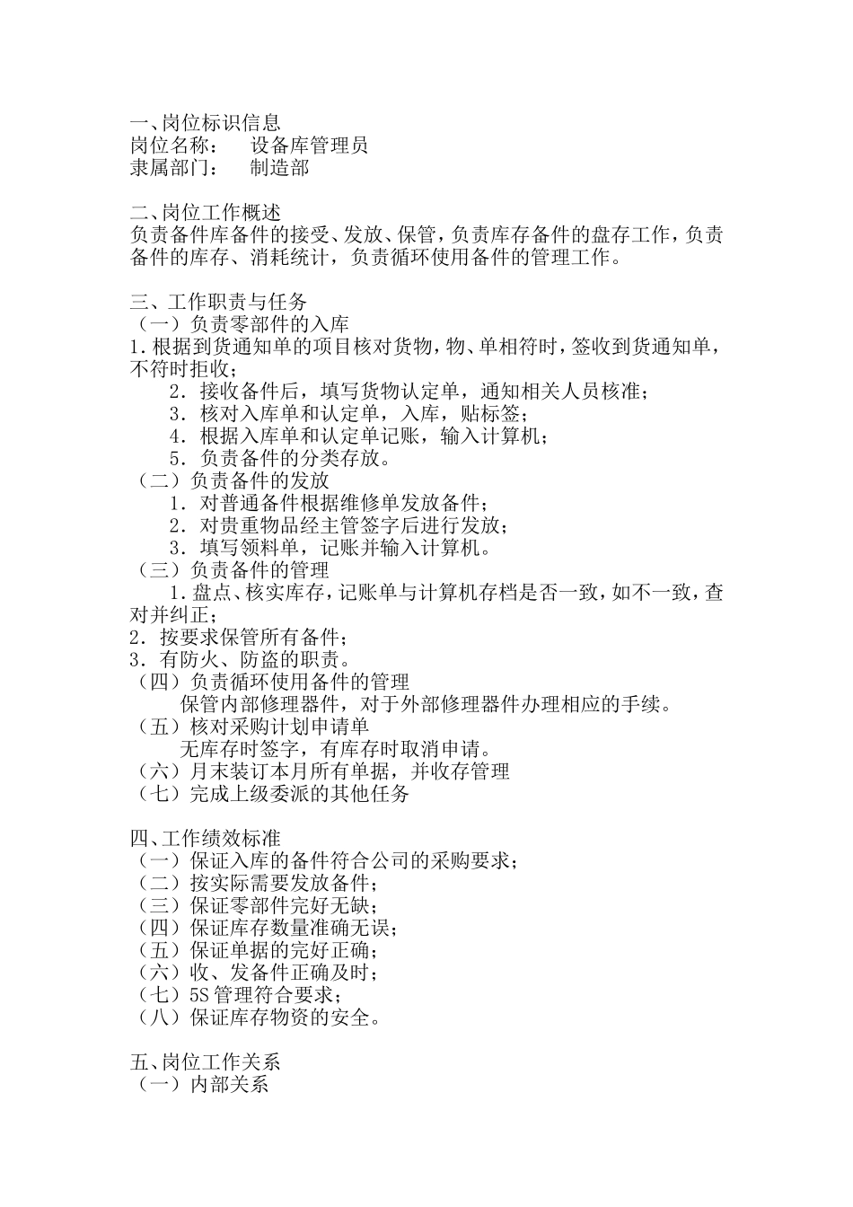 设备库管理员岗位工作说明书_第1页