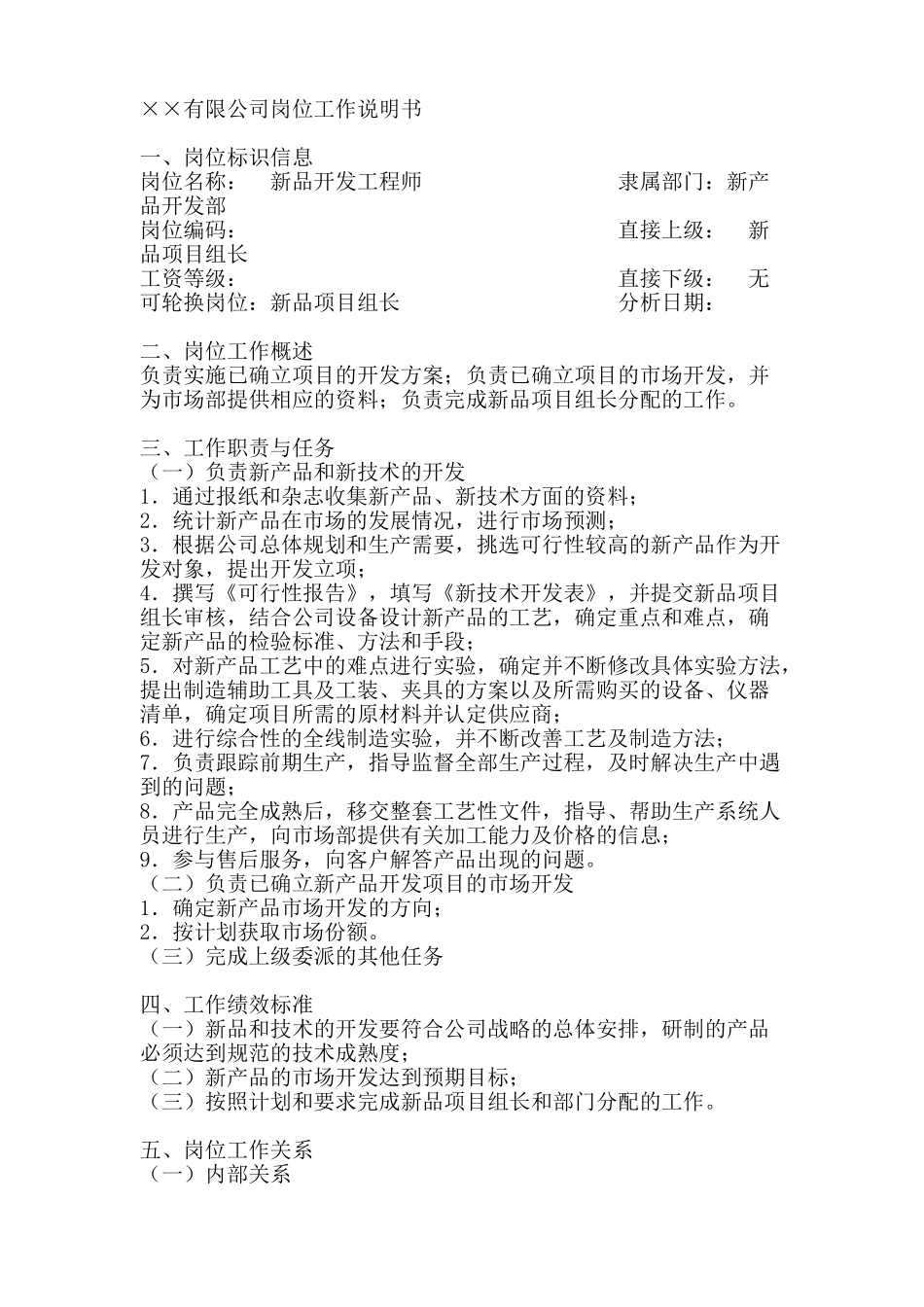 新品开发工程师岗位工作说明书_第1页