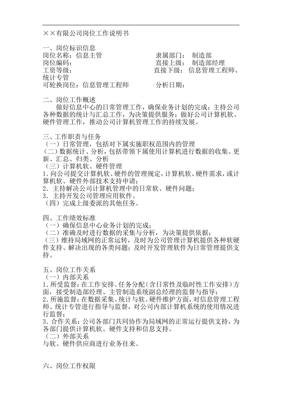 信息主管岗位工作说明书_第1页