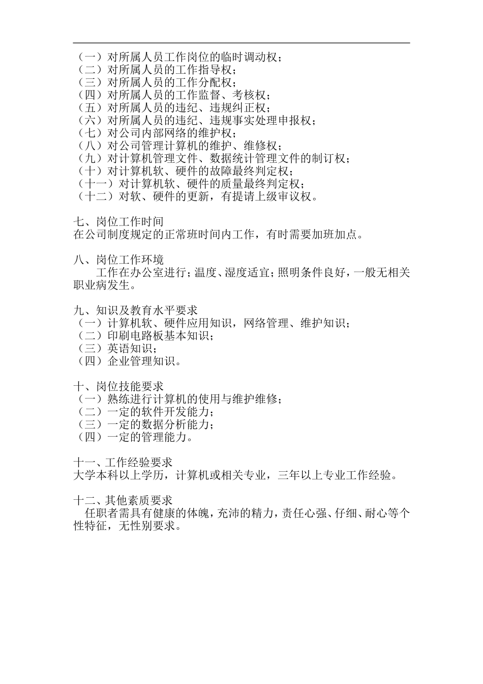 信息主管岗位工作说明书_第2页