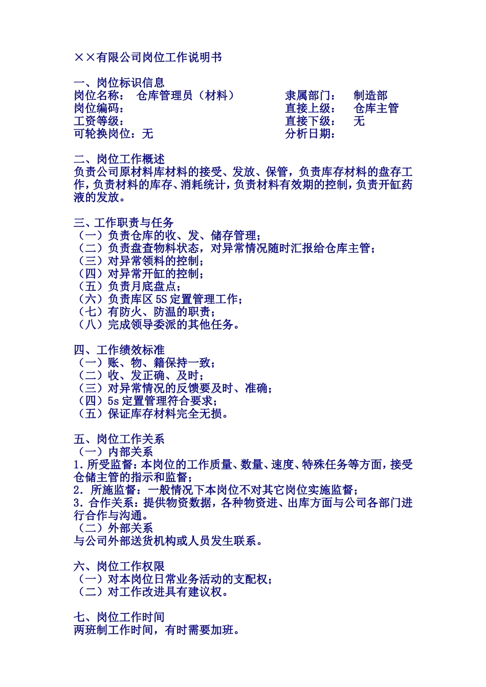 仓库管理员（材料）岗位工作说明书_第1页