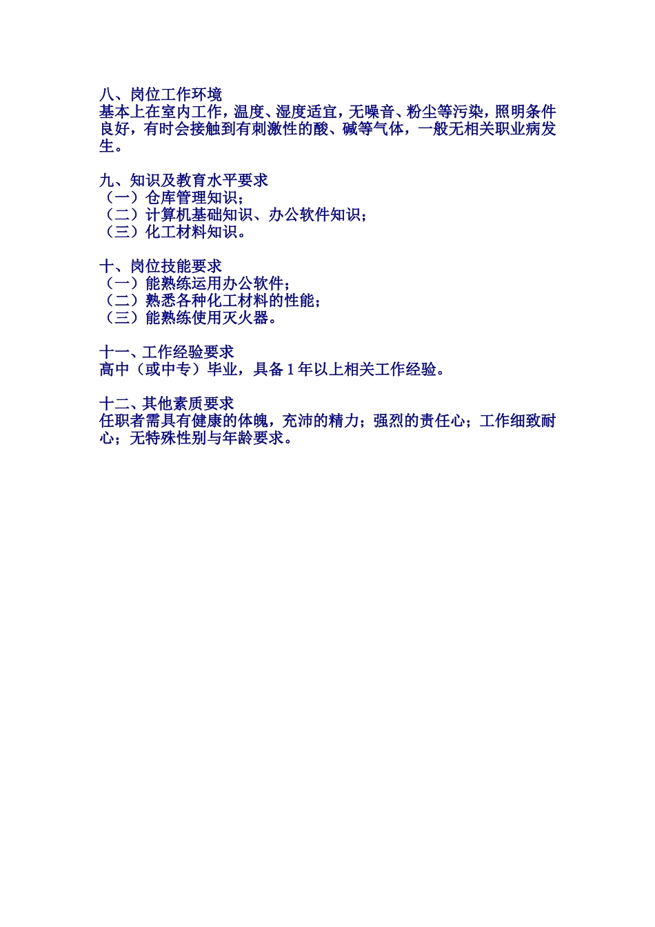 仓库管理员（材料）岗位工作说明书_第2页