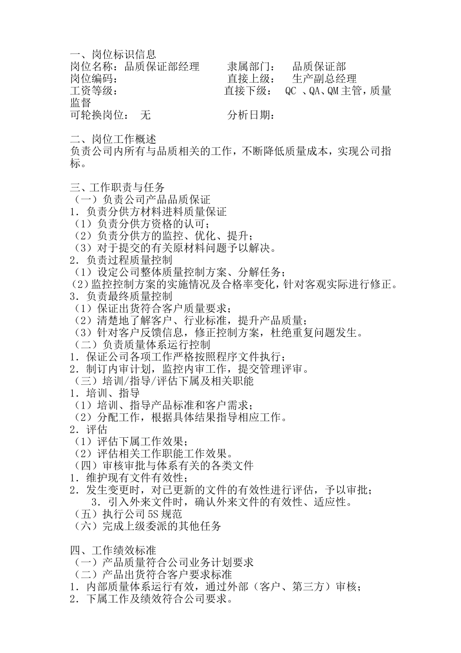 品质保证部经理岗位工作说明书_第1页