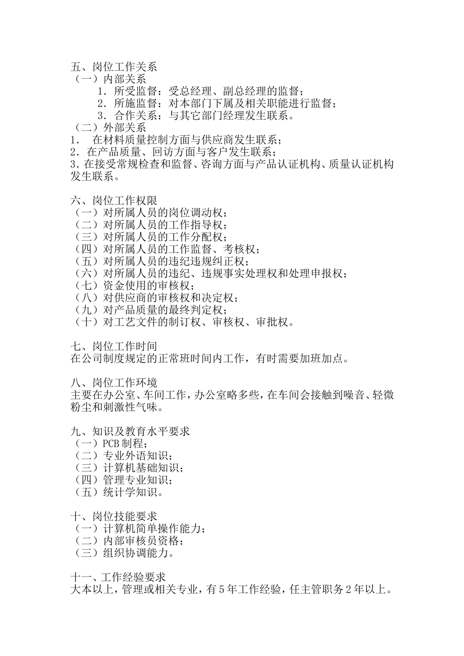 品质保证部经理岗位工作说明书_第2页