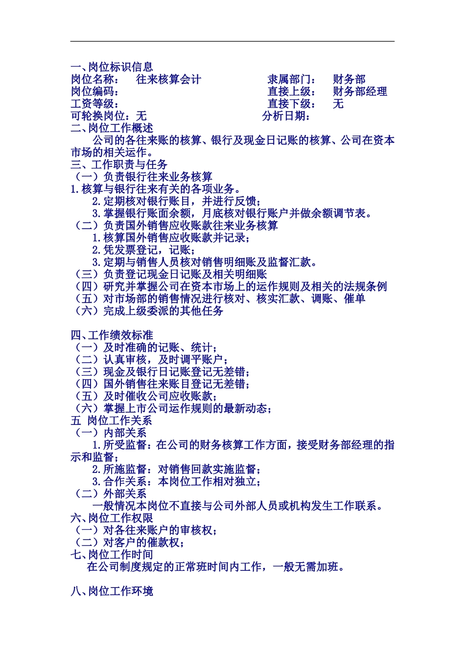 往来核算会计职位说明书_第1页