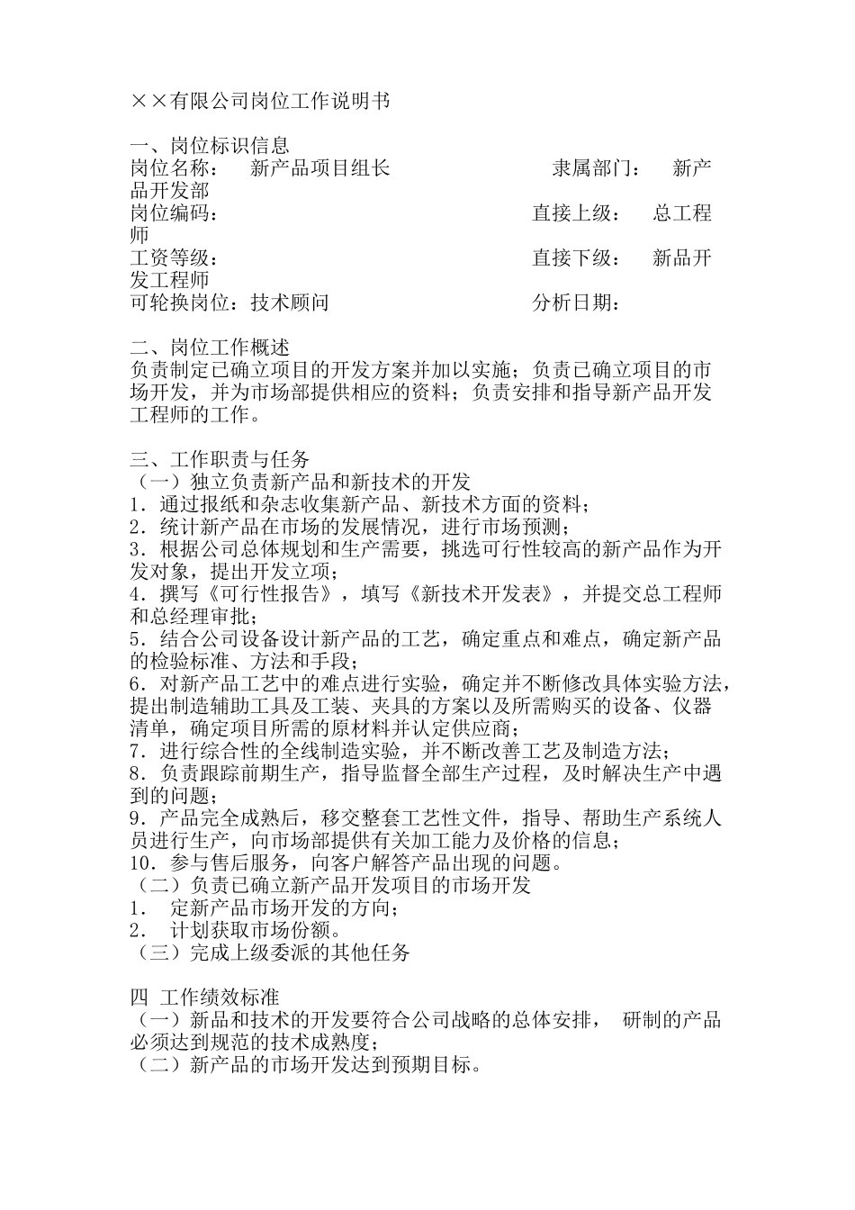 新品项目组长岗位工作说明书_第1页