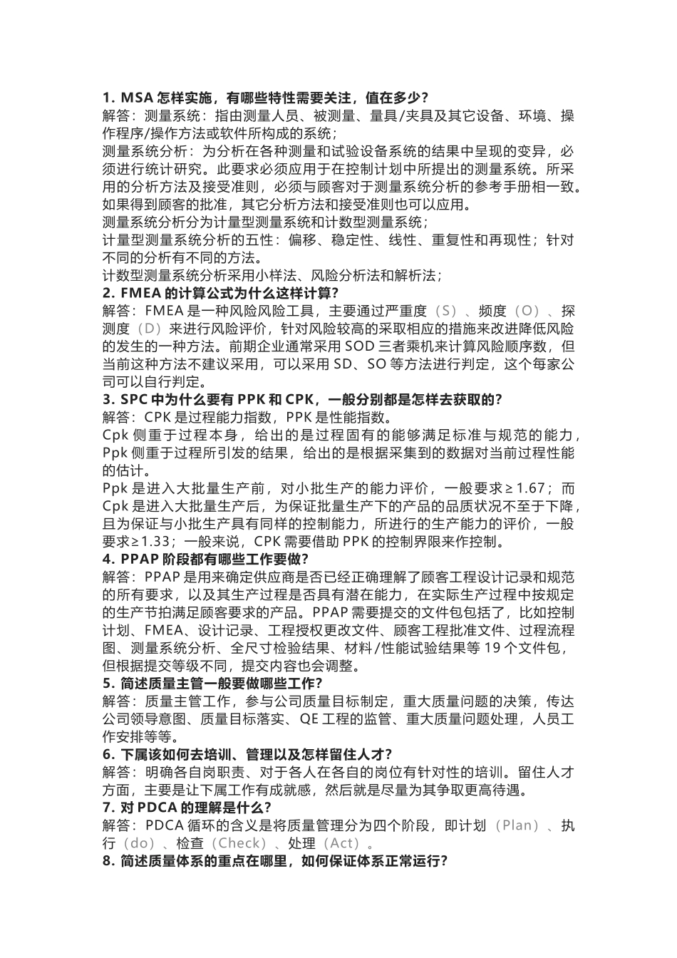 质量主管及质量工程师最常用面试问题附解析_第1页