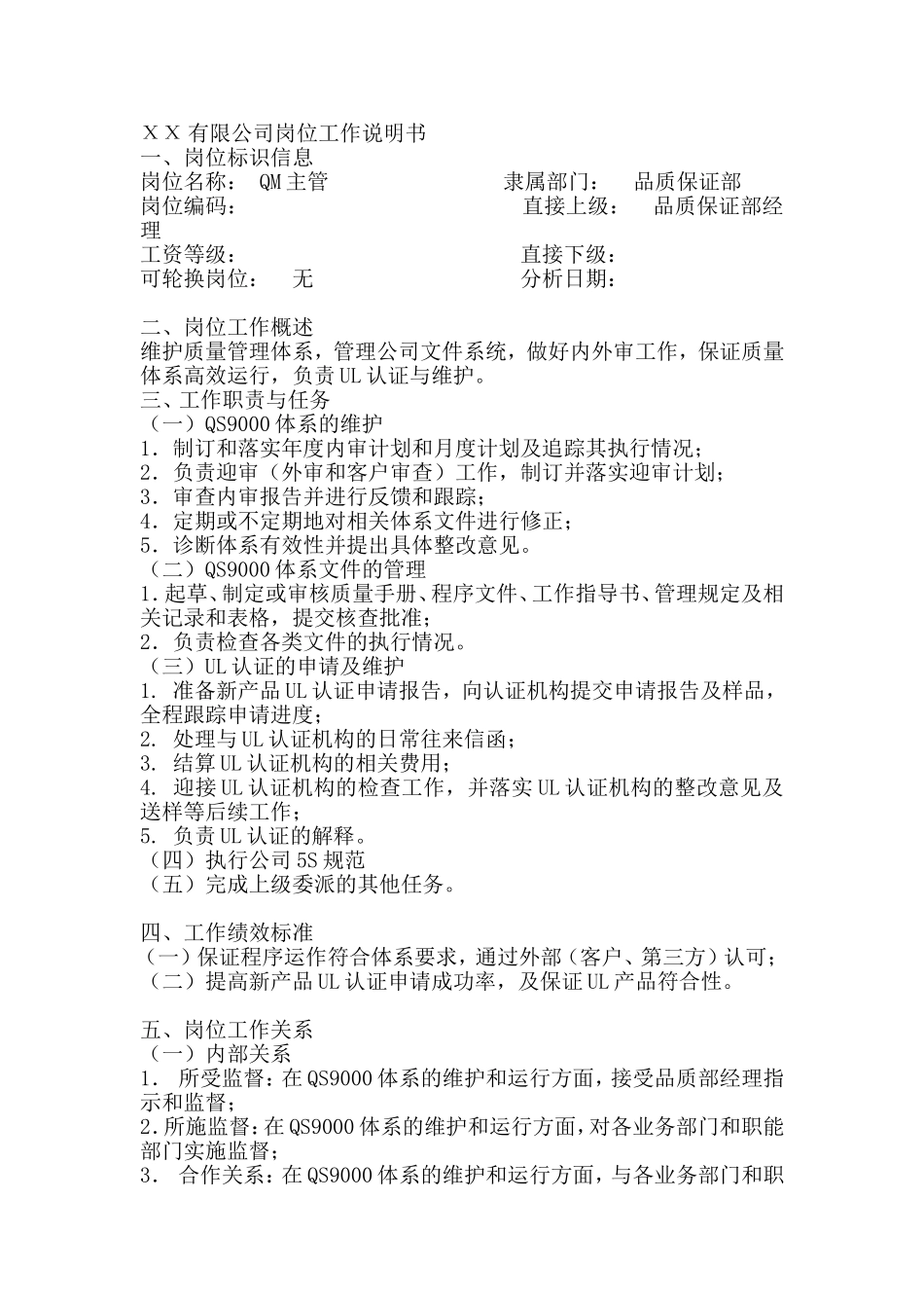 QM主管岗位工作说明书_第1页