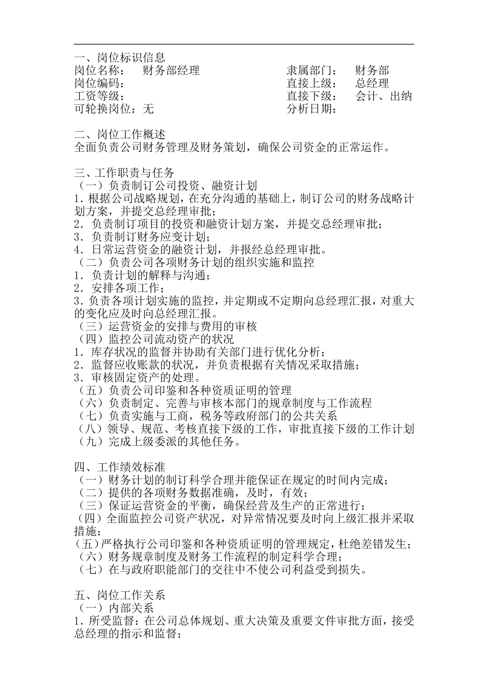财务部经理岗位工作说明书_第1页