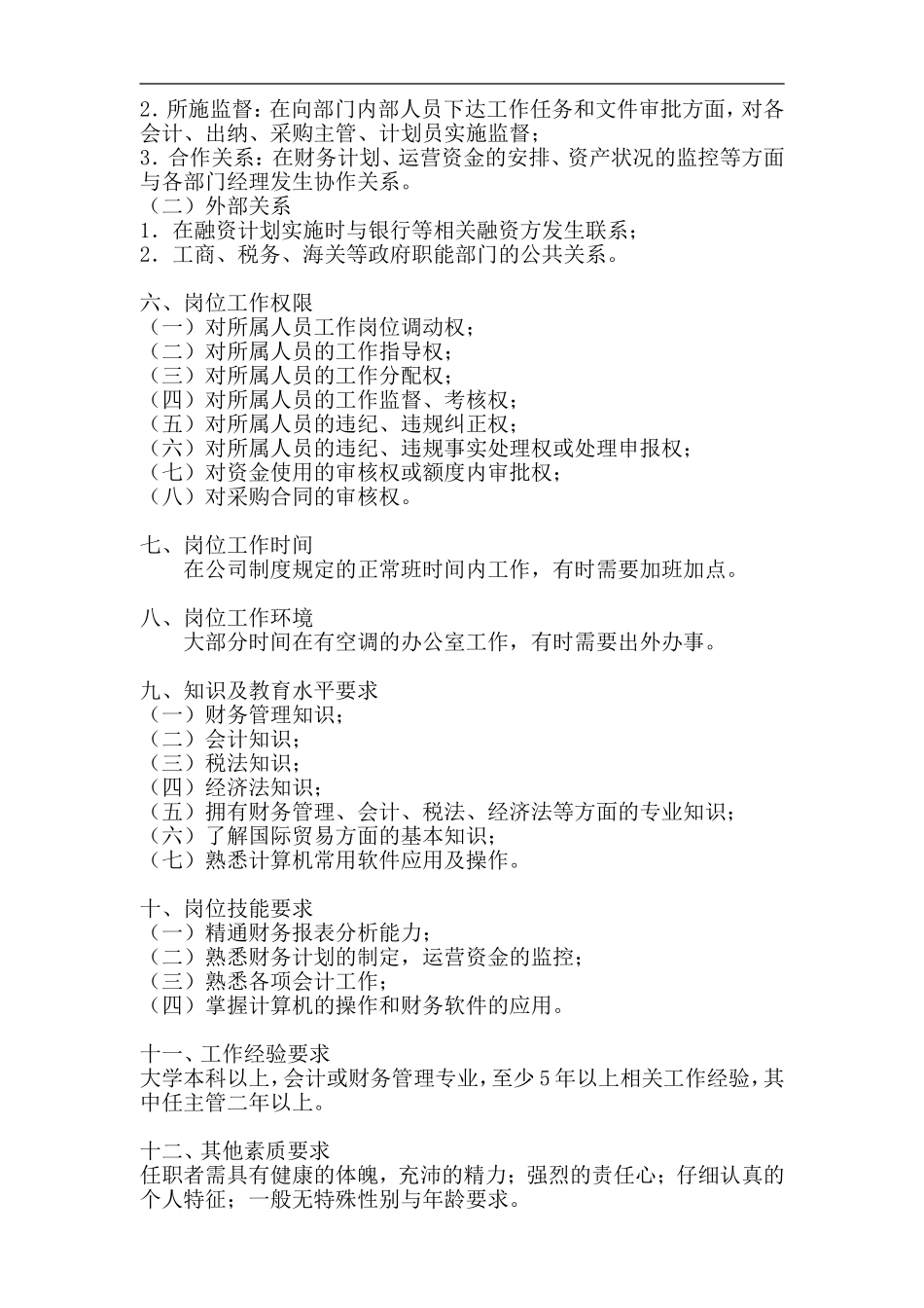 财务部经理岗位工作说明书_第2页