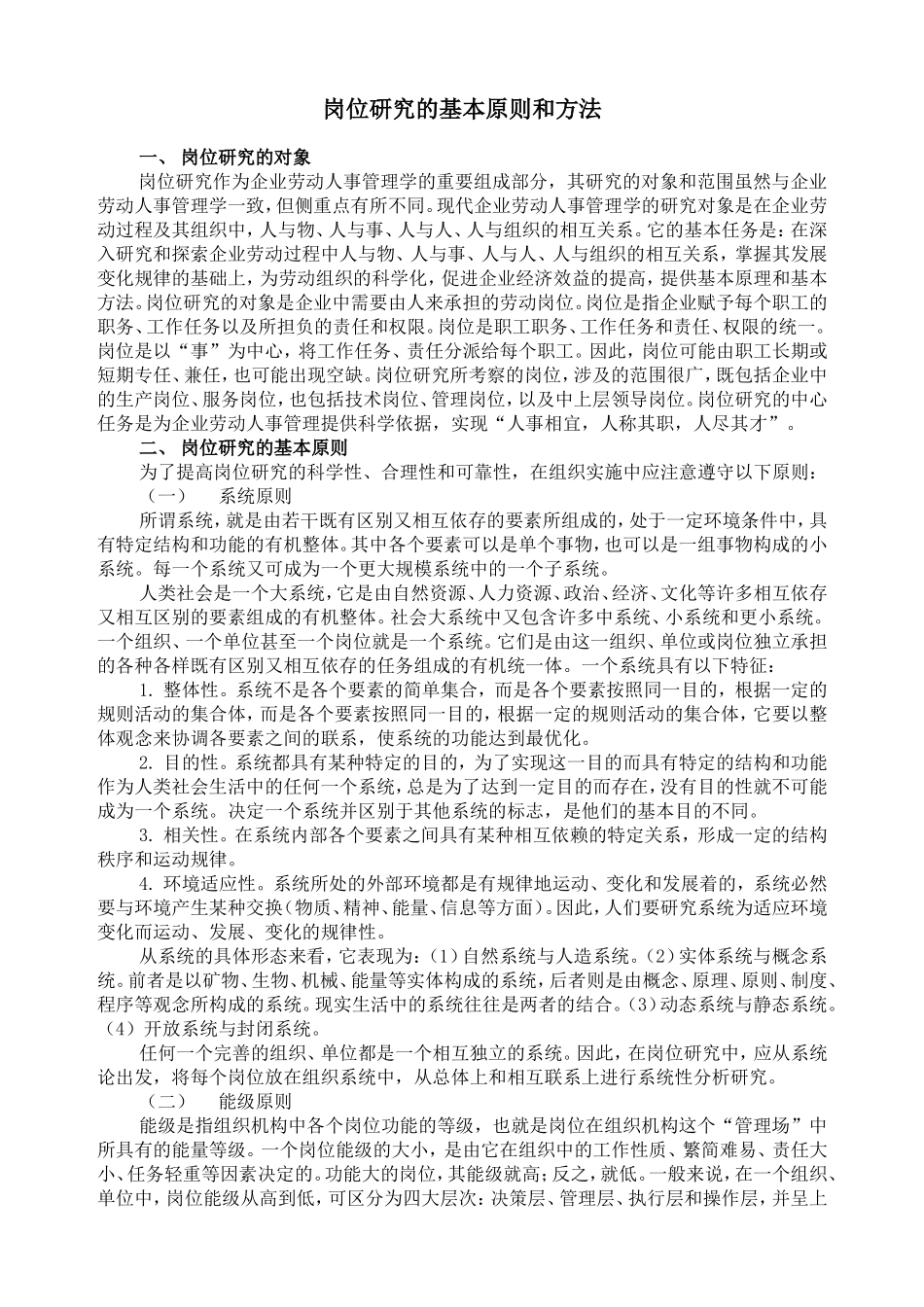 岗位研究的基本原则和方法_第1页