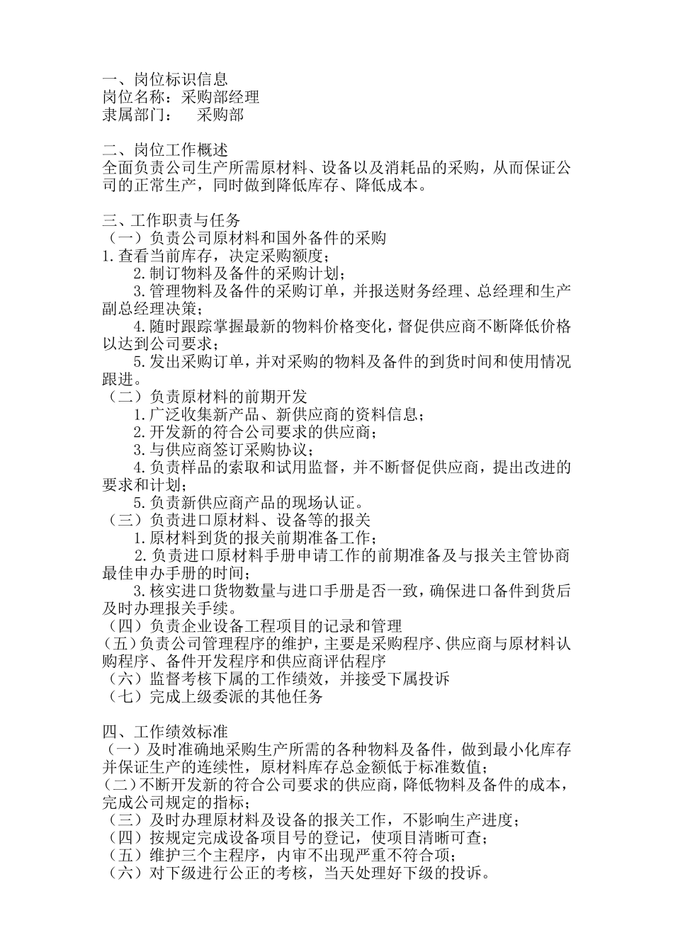采购部经理岗位工作说明书_第1页