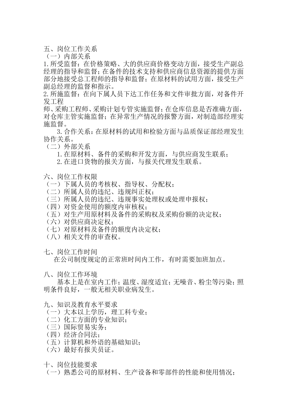 采购部经理岗位工作说明书_第2页