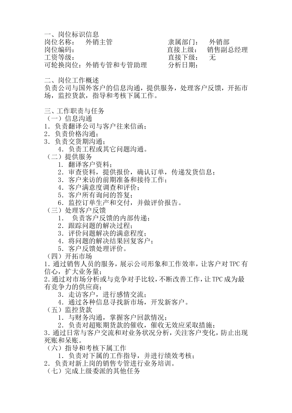 外销主管岗位工作说明书_第1页