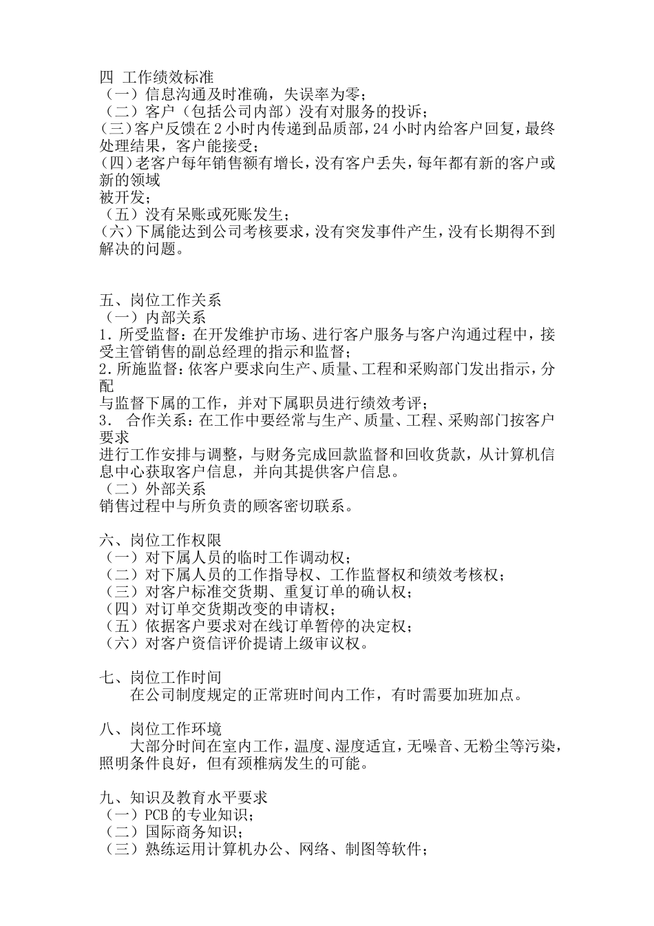 外销主管岗位工作说明书_第2页